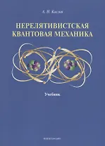 Нерелятивистская квантовая механика: учебник