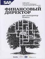 Финансовый директор как интегратор бизнеса