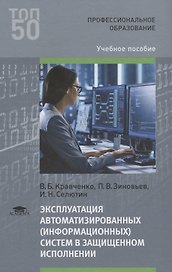 Эксплуатация автоматизированных (информационных) систем в защищенном исполнении