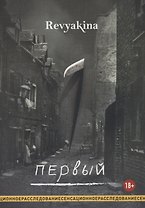 Первый