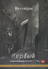 Первый