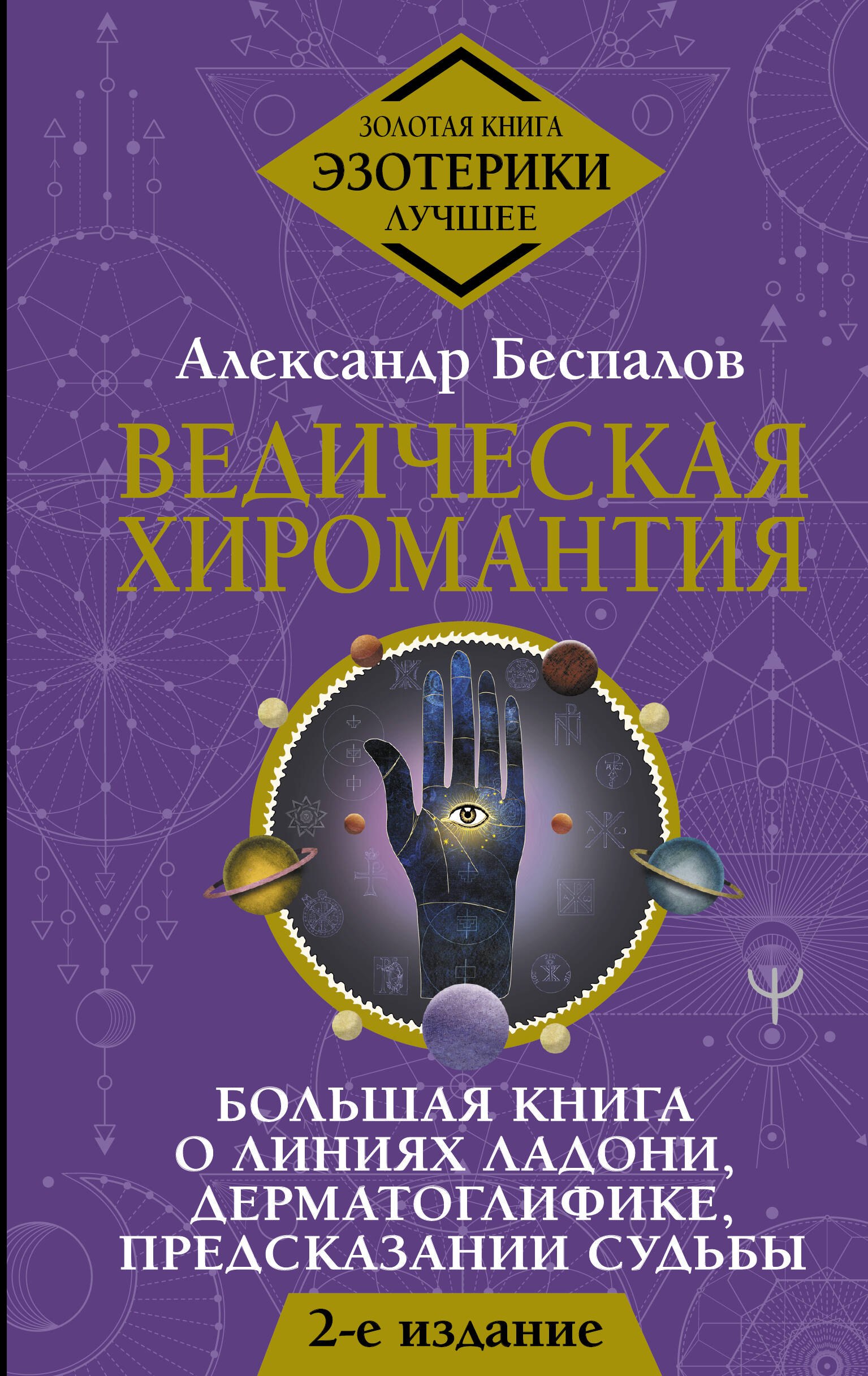 Ведическая хиромантия. Большая книга о линиях ладони, дерматоглифике, предсказании судьбы
Ведическая хиромантия. Большая книга о линиях ладони, дерматоглифике, предсказании судьбы