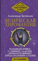 Ведическая хиромантия. Большая книга о линиях ладони, дерматоглифике, предсказании судьбы