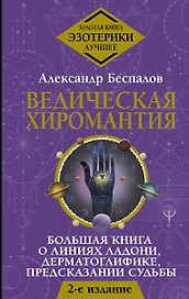 Ведическая хиромантия. Большая книга о линиях ладони, дерматоглифике, предсказании судьбы