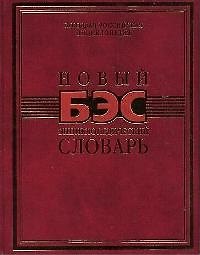 Новый БЭС энциклопедический словарь