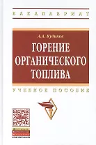 Горение органического топлива. Учебное пособие
