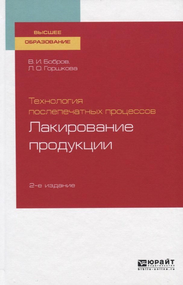 Технология послепечатных процессов. Лакирование продукции. Учебное пособие для вузов
Технология послепечатных процессов. Лакирование продукции. Учебное пособие для вузов