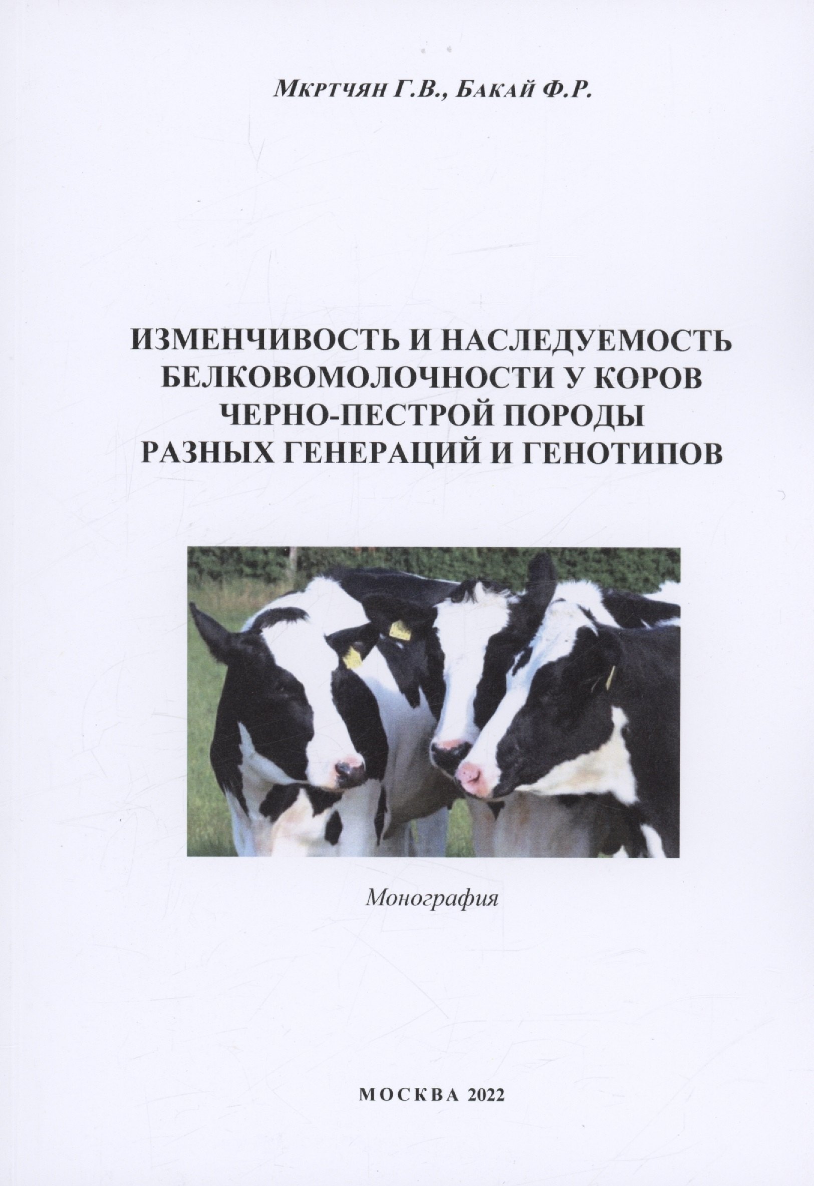 Изменчивоcть и наследуемость белковомолочности у коров черно-пестрой породы разных генераций и генотипов
Изменчивоcть и наследуемость белковомолочности у коров черно-пестрой породы разных генераций и генотипов