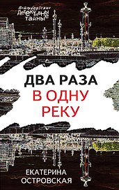 Два раза в одну реку