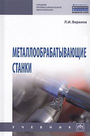 Металлообрабатывающие станки. Учебник
