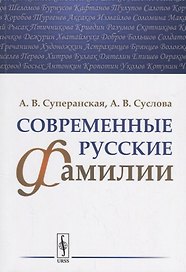 Современные русские фамилии / Изд.2