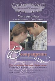 Возвращение. Сага о семействе Бакстеров. Книга третья
