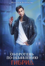 Оборотень по объявлению. Гибрид