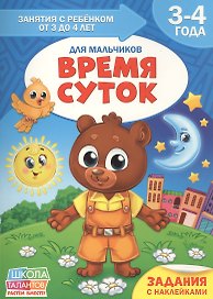 Время суток. Для мальчиков. 3-4 года