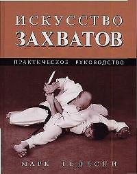 Искусство захватов: Практическое руководство