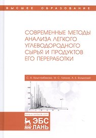 Современные методы анализа легкого углеводородного сырья и продуктов его переработки. Монография