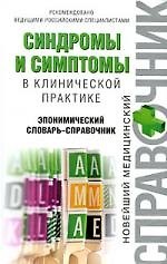 Синдромы и симптомы в клинической практике: эпонимический словарь-справочник