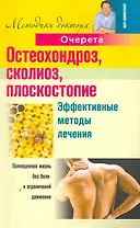 Остеохондроз, сколиоз, плоскостопие. Эффективные методы лечения.
