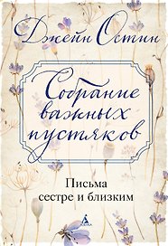 Собрание важных пустяков. Письма сестре и близким