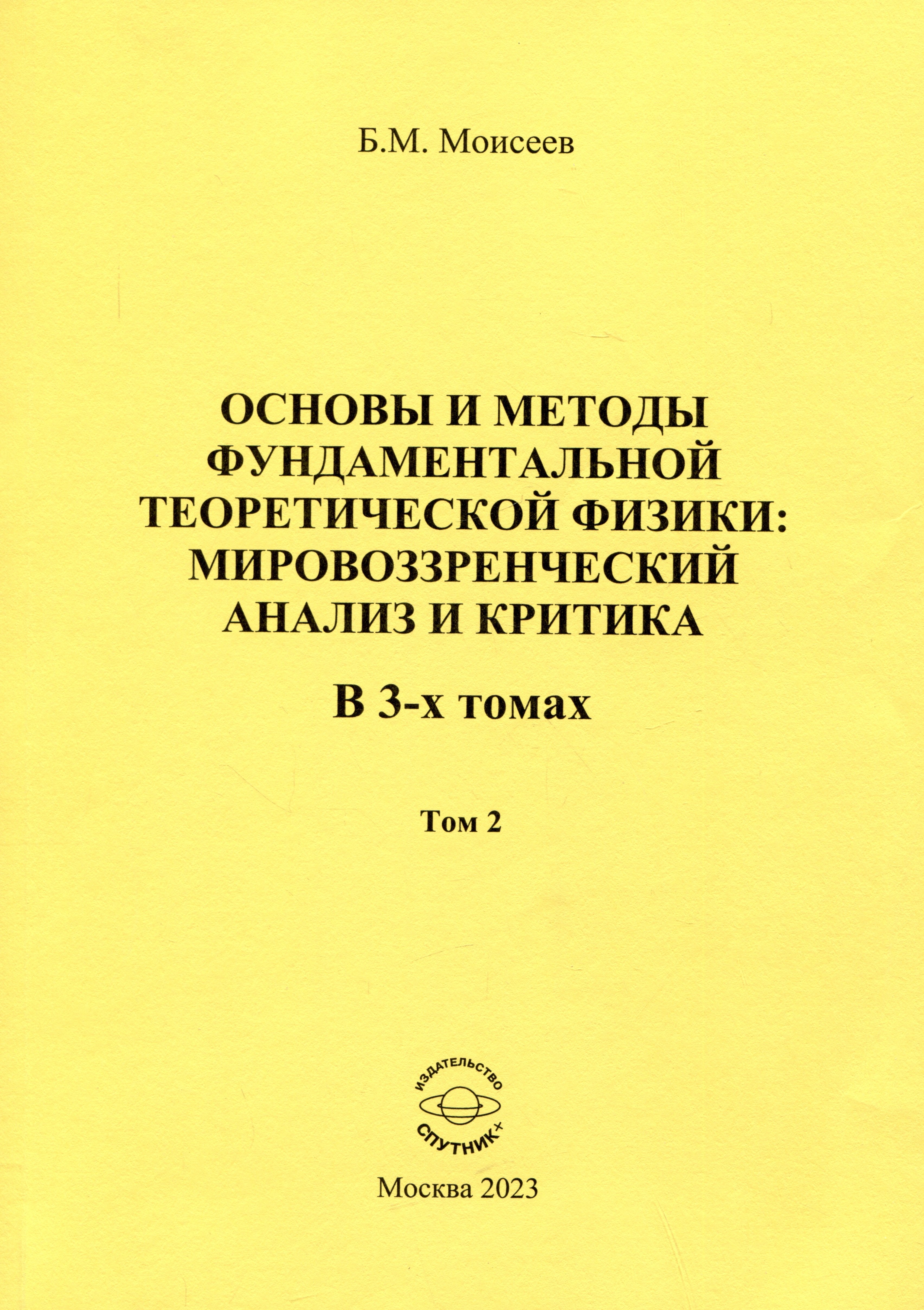 Основы и методы фундаментальной теоретической физики: мировоззренческий анализ и критика. Том 2
Основы и методы фундаментальной теоретической физики: мировоззренческий анализ и критика. Том 2