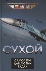 Сухой. Самолеты для любых задач