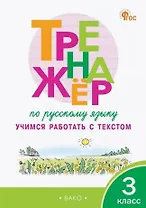 Тренажёр по русскому языку. 3 класс. Учимся работать с текстом