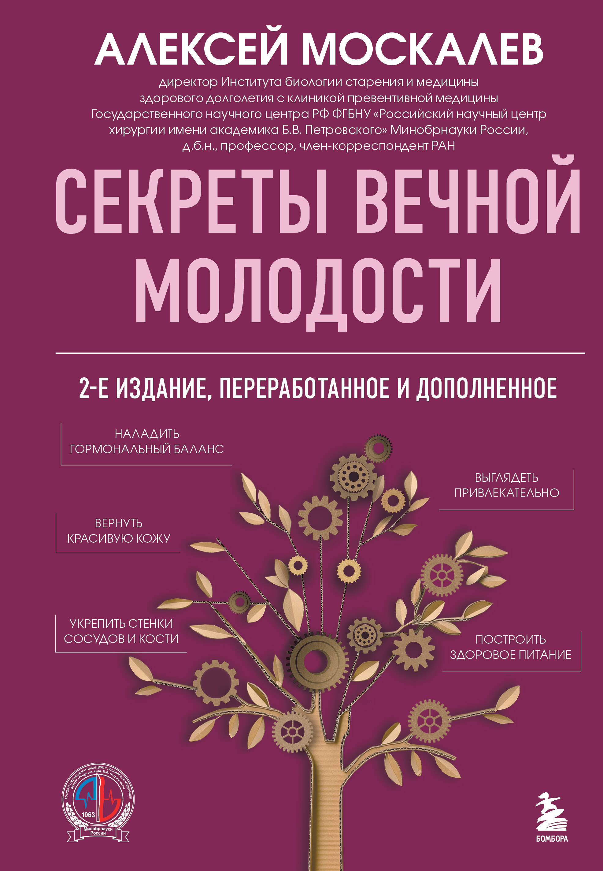 Секреты вечной молодости. 2-е издание
Секреты вечной молодости. 2-е издание