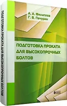 Подготовка проката для высокопрочных болтов
