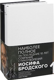 Бродский (Компл.в 2-х тт.)Стихотворения и поэмы