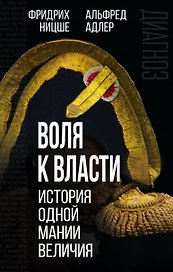 Воля к власти: история одной мании величия: переводы