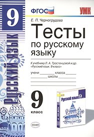 Тесты по русскому языку. 9 класс: к учебнику Л.А. Тростенцовой и др. ФГОС. 4-е изд., переработ. и доп.