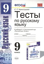 Тесты по русскому языку. 9 класс: к учебнику Л.А. Тростенцовой и др. ФГОС. 4-е изд., переработ. и доп.