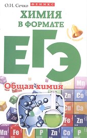 Химия в формате ЕГЭ.Общая химия