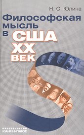 Философская мысль в США. XX век: Нучная монография