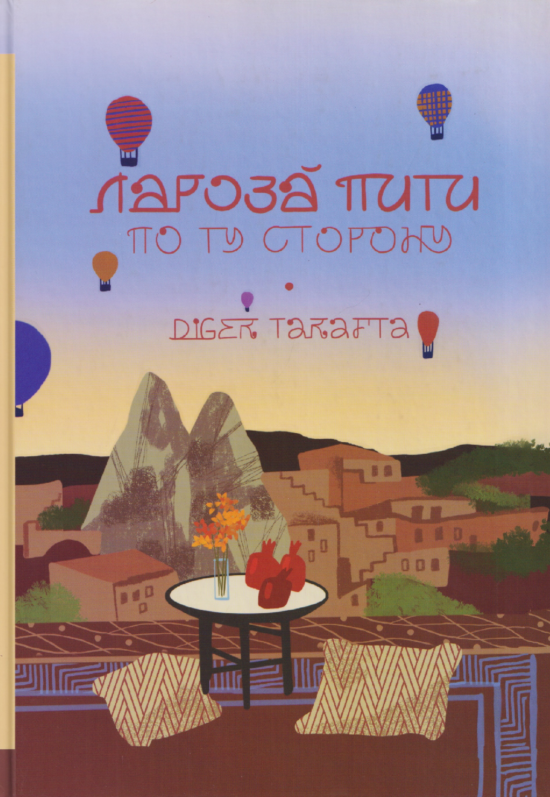 По ту сторону
По ту сторону