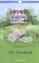 The Notebook = Дневник памяти. Книга для чтения на английском языке. Уровень В1