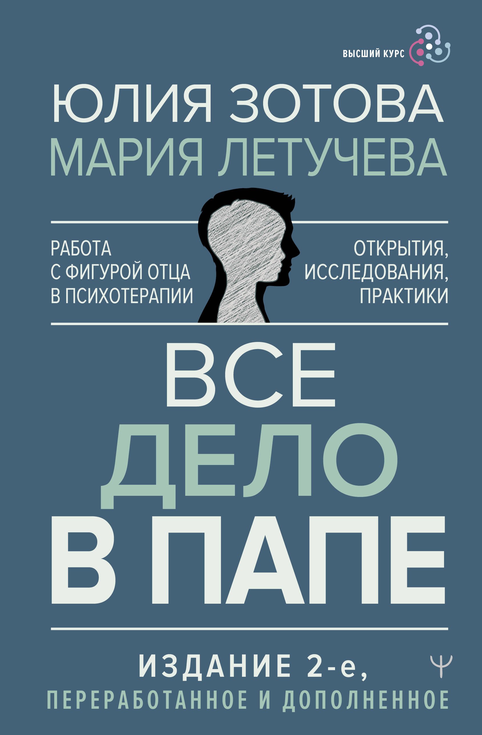 Все дело в папе. Работа с фигурой отца в психотерапии. Исследования, открытия, практики
Все дело в папе. Работа с фигурой отца в психотерапии. Исследования, открытия, практики