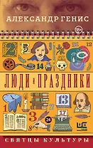 Люди и праздники. Святцы культуры