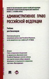 Административное право Российской Федерации: учебник для бакалавров
