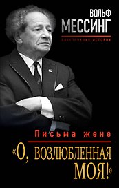 «О, возлюбленная моя!» : письма жене