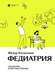 Федиатрия. Что делать, если у вас ребенок.
