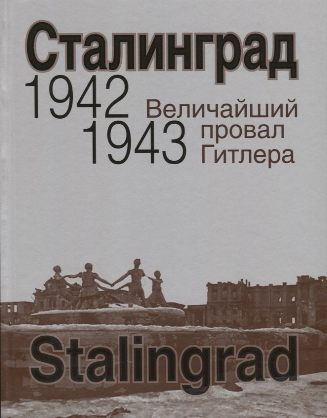 Сталинград. Величайший провал Гитлера. 1942-1943. Сталинградская битва глазами американских и британских журналистов
Сталинград. Величайший провал Гитлера. 1942-1943. Сталинградская битва глазами американских и британских журналистов