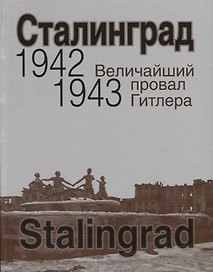 Сталинград. Величайший провал Гитлера. 1942-1943. Сталинградская битва глазами американских и британских журналистов