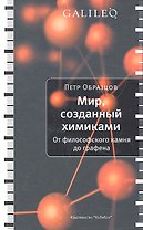 Мир, созданный химиками. От философского камня до графена.