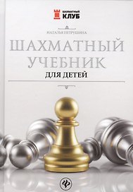 Шахматный учебник для детей дп