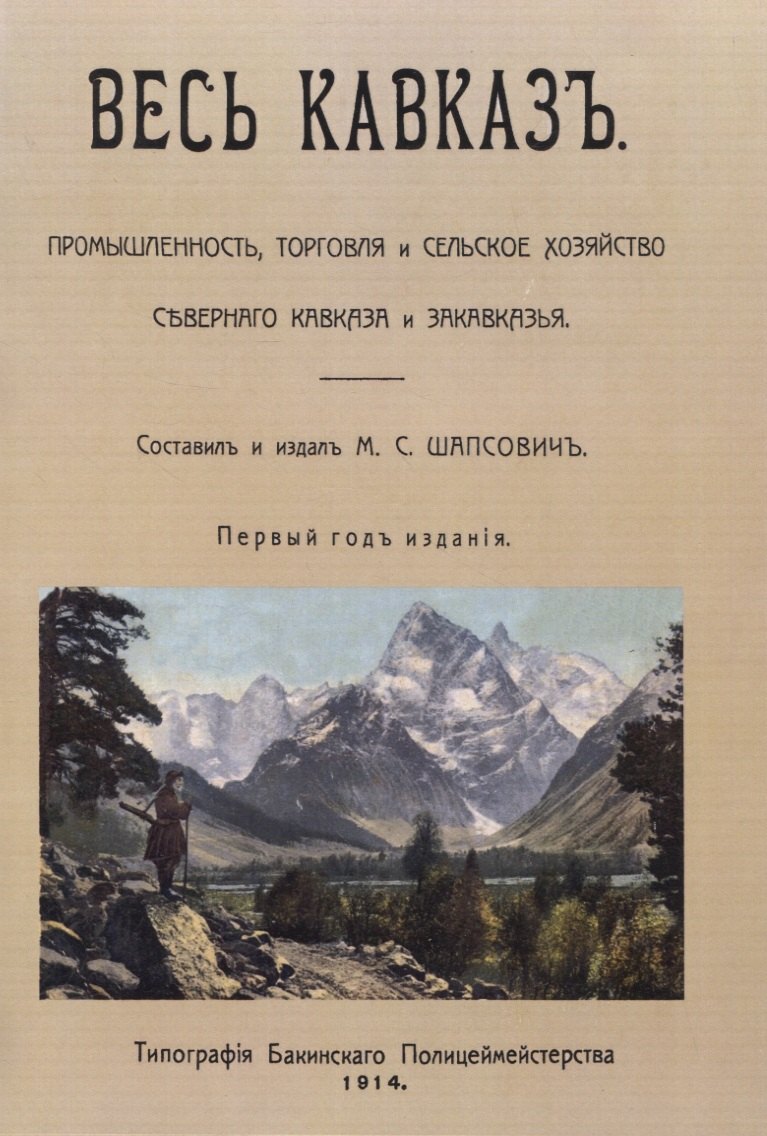 Весь Кавказ. Промышленность, торговля и сельское хозяйство Северного Кавказа и Закавказья
Весь Кавказ. Промышленность, торговля и сельское хозяйство Северного Кавказа и Закавказья