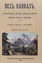 Весь Кавказ. Промышленность, торговля и сельское хозяйство Северного Кавказа и Закавказья