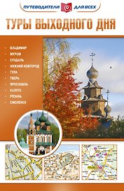 Туры выходного дня. Путеводители для всех