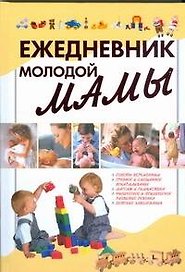 Ежедневник молодой мамы
