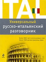Универсальный русско-итальянский разговорник